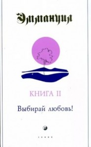 Выбирай любовь!