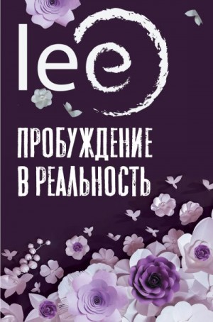 Lee - Пробуждение в реальность. Законы Бытия в вопросах и ответах