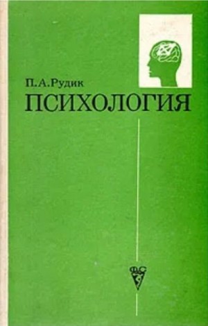 Рудик Петр - Психология