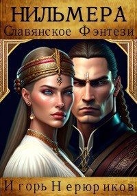 Нильмера