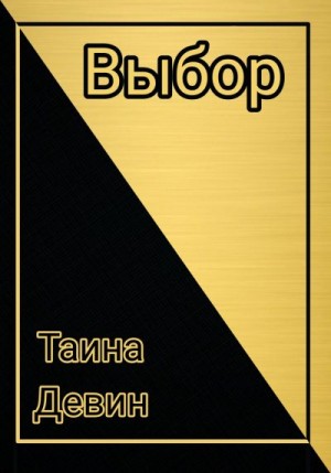 Девин Таина - Выбор.