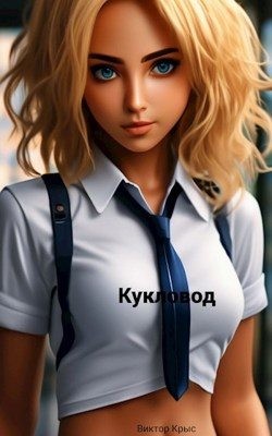 Крыс Виктор - Кукловод. Повелитель сердец. Сирота