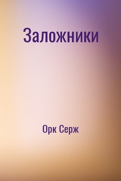 Орк Серж - Заложники
