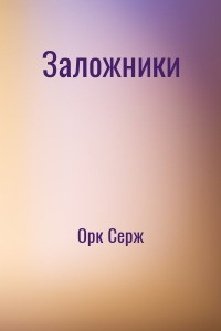 Заложники