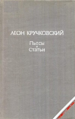 Кручковский Леон - Пьесы. Статьи
