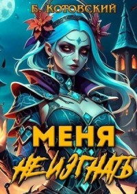 Меня не изгнать I
