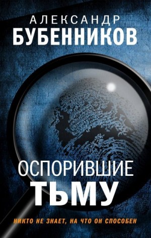 Бубенников Александр - Оспорившие тьму