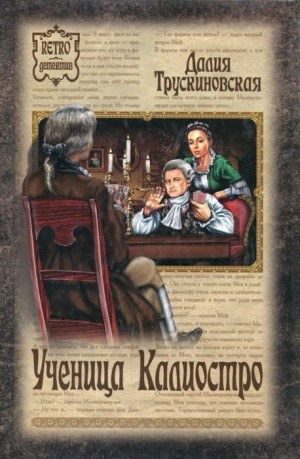 Трускиновская Далия - Ученица Калиостро