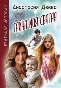 Деева Анастасия - Тайна моя святая