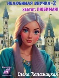 Нелюбимая внучка. Хватит: Любимая!