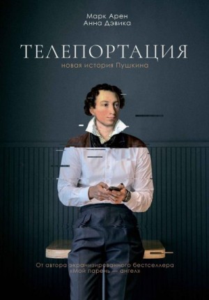 Арен Марк, Дэвика Анна - Телепортация