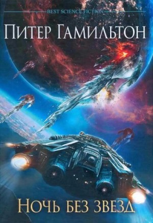 cкачать книгу Питер Гамильтон Ночь без звезд