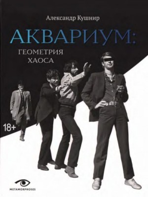 Кушнир Александр - Аквариум. Геометрия хаоса