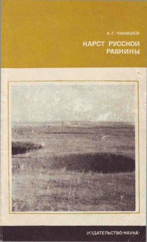 cкачать книгу Анатолий Чикишев Карст Русской равнины