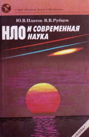 Платов Юлий, Рубцов Владимир - НЛО и современная наука