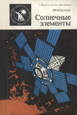 Колтун Марк - Солнечные элементы