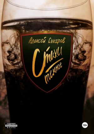 Сухаров Алексей - Стихи. Темное