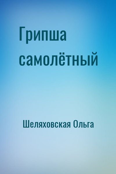 Шеляховская Ольга - Грипша самолётный