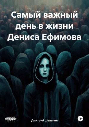 Шелепин Дмитрий - Самый важный день в жизни Дениса Ефимова