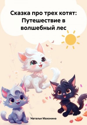 Махонина Наталья - Сказка про трех котят: Путешествие в волшебный лес