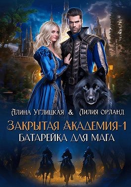 Углицкая Алина, Орланд Лилия - Батарейка для мага