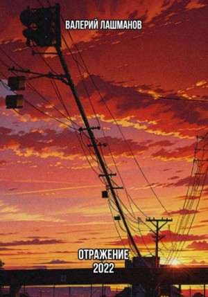Лашманов Валерий - Отражение: 2022