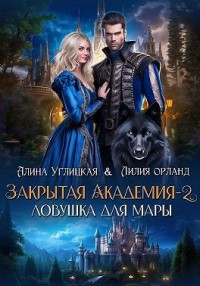 Ловушка для мары