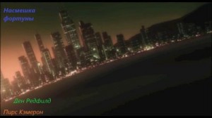 аккаунт Мёртвый - Насмешка фортуны