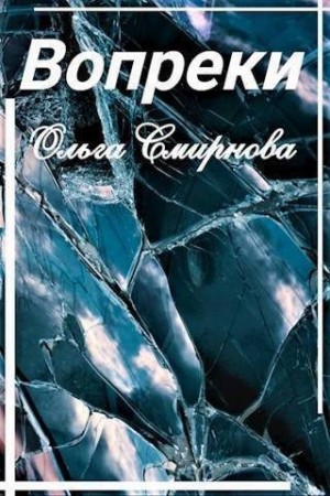 Смирнова Ольга - Вопреки