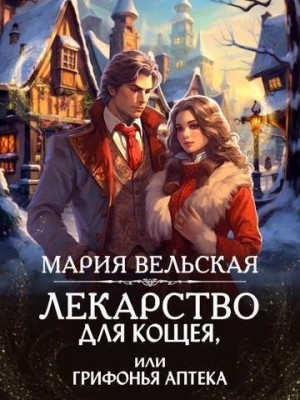 Вельская Мария - Лекарство для Кощея, или грифонья аптека