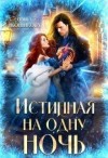 Иконникова Ольга - Истинная на одну ночь