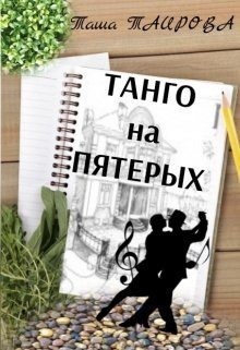 Таирова Таша - Танго на пятерых