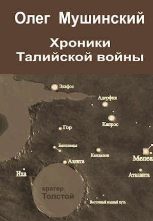 Мушинский Олег - Хроники Талийской войны