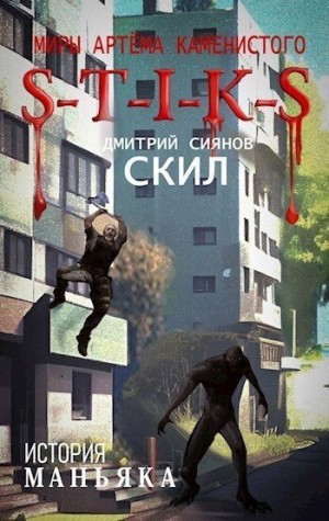 Сиянов Дмитрий - S-T-I-K-S. История Маньяка