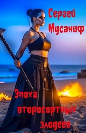 Мусаниф Сергей - Эпоха второсортных злодеев