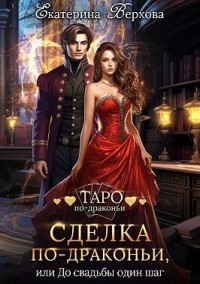 Сделка по-драконьи, или До свадьбы один шаг