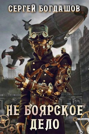 cкачать книгу Сергей Богдашов Не боярское дело. Глава 1 - 100