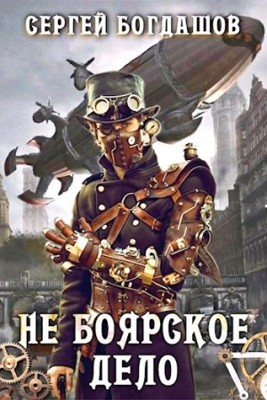 Богдашов Сергей - Не боярское дело. Глава 101 - 110