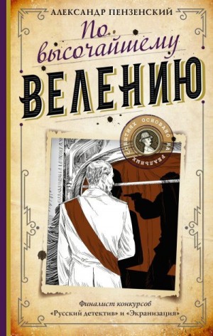 Пензенский Александр - По высочайшему велению