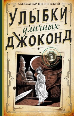 Пензенский Александр - Улыбки уличных Джоконд