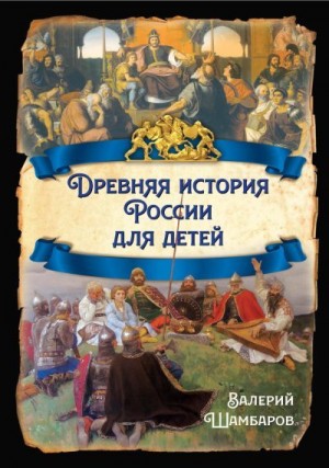 Шамбаров Валерий - Древняя история России для детей