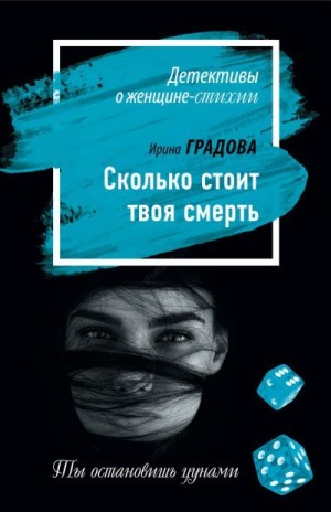 Градова Ирина - Сколько стоит твоя смерть