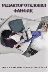Редактор отклонил фанфик