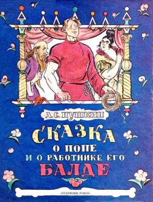 Пушкин Александр - Сказка о попе и о работнике его Балде