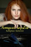 Katsurini Катерина - Летучий корабль