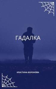 Гадалка