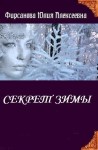 Фирсанова Юлия - Секрет Зимы