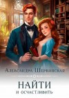 Шервинская Александра - Найти и осчастливить