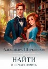 Шервинская Александра - Найти и осчастливить