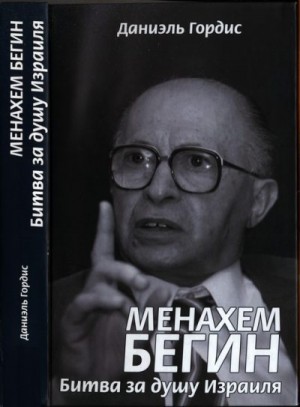 Гордис Даниэль - Менахем Бегин. Битва за душу Израиля